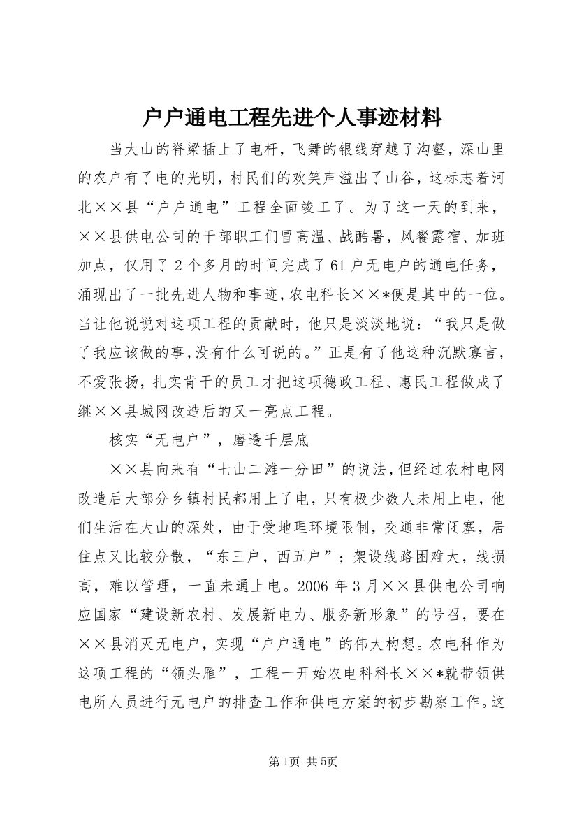 户户通电工程先进个人事迹材料