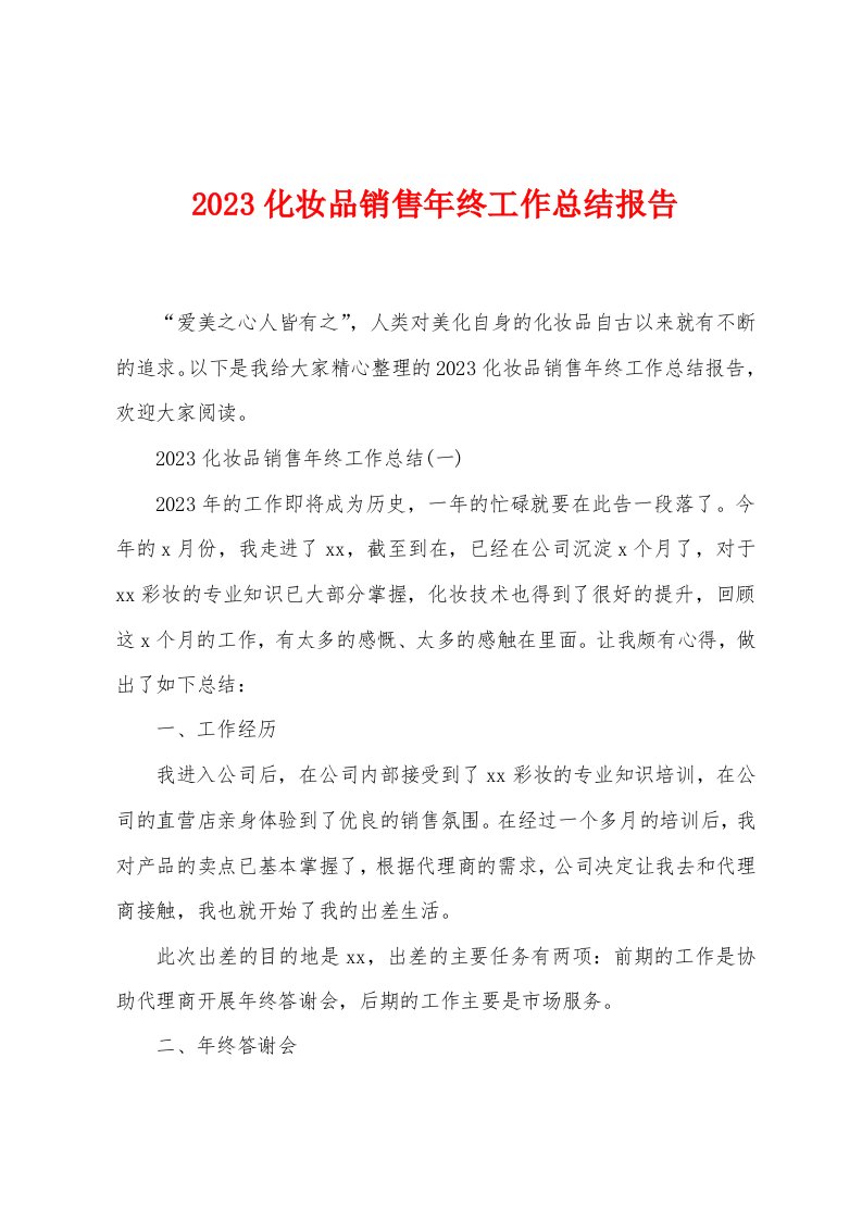 2023化妆品销售年终工作总结报告