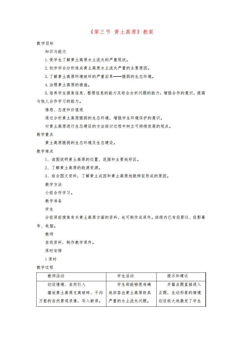 八年级地理下册第六章第三节黄土高原教案(新版)商务星球版