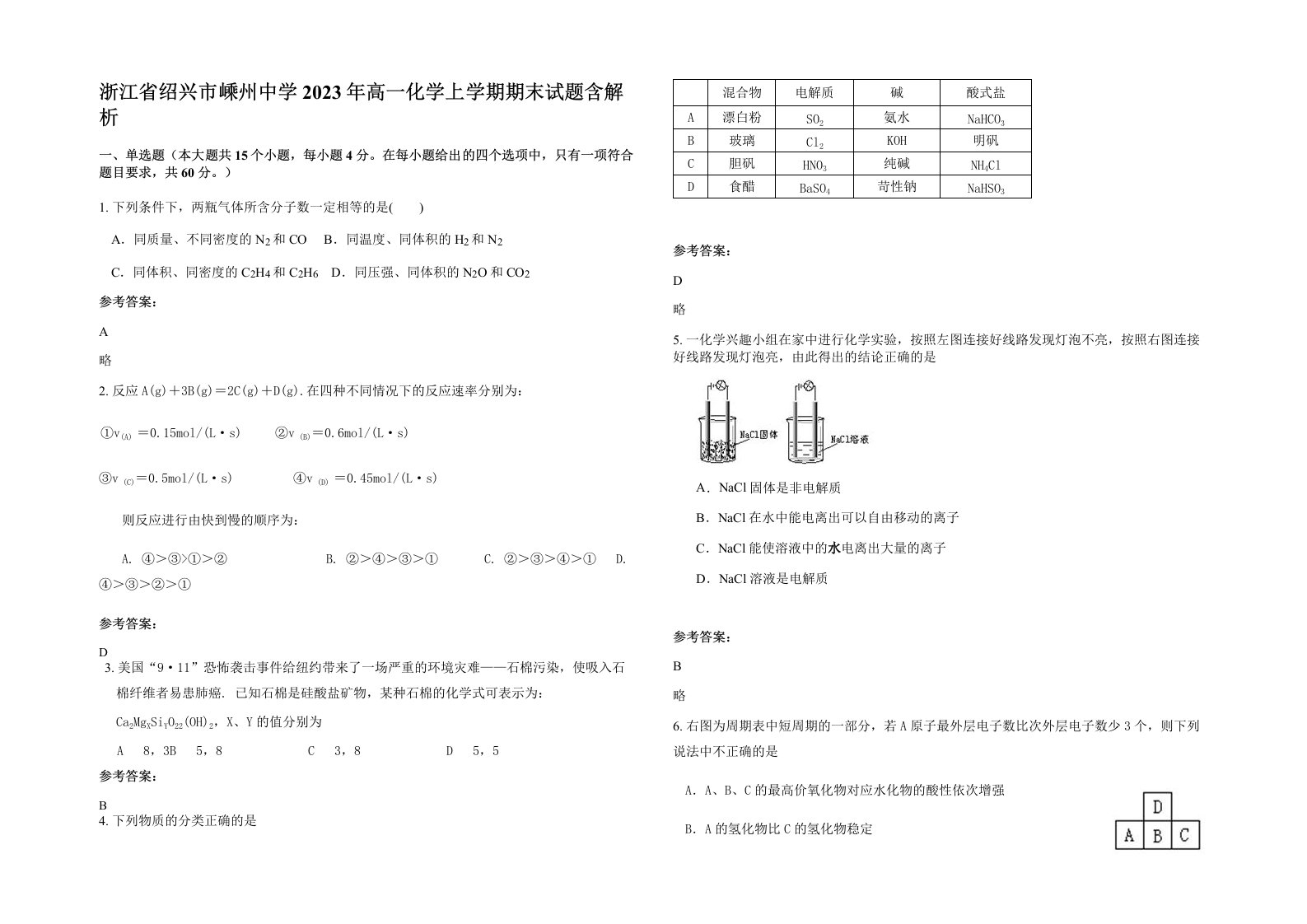 浙江省绍兴市嵊州中学2023年高一化学上学期期末试题含解析