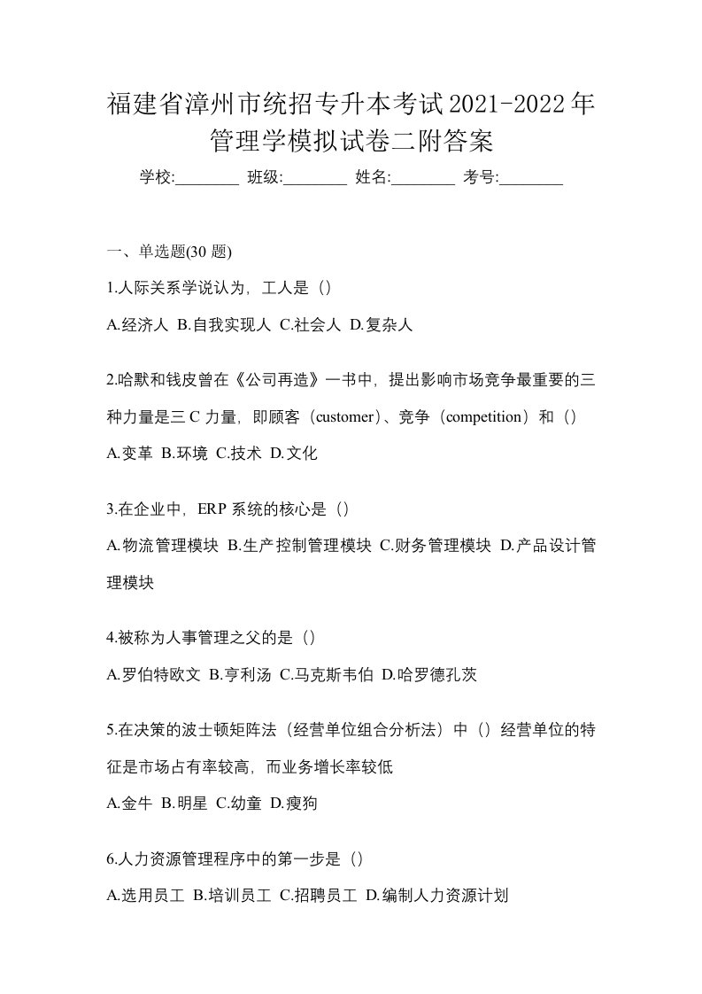 福建省漳州市统招专升本考试2021-2022年管理学模拟试卷二附答案