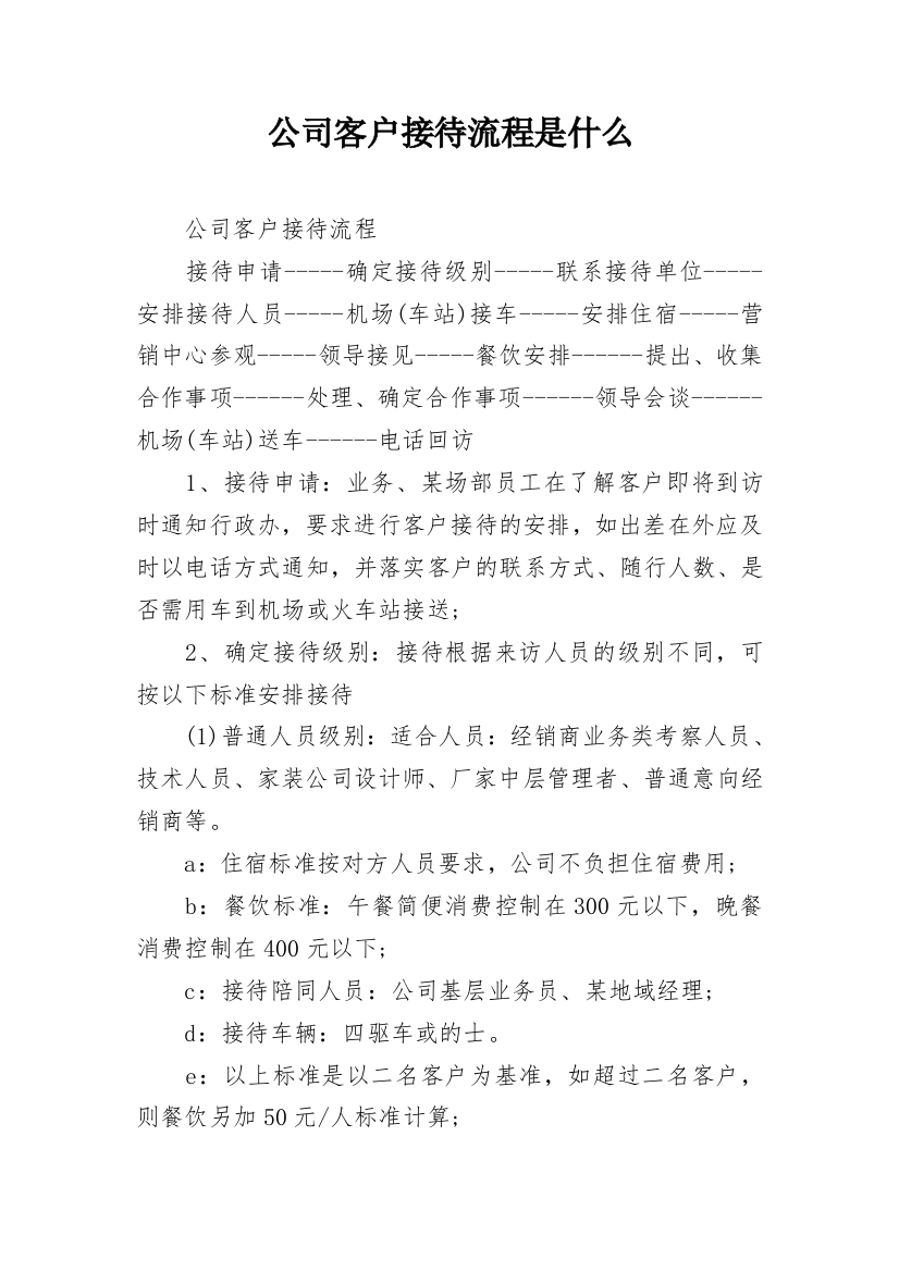 公司客户接待流程是什么