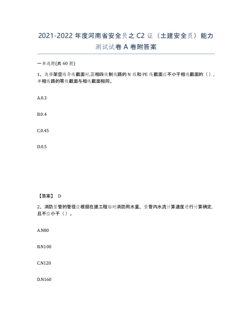 2021-2022年度河南省安全员之C2证土建安全员能力测试试卷A卷附答案