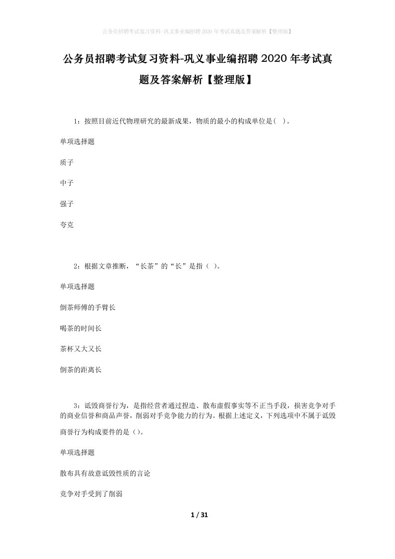 公务员招聘考试复习资料-巩义事业编招聘2020年考试真题及答案解析整理版_1