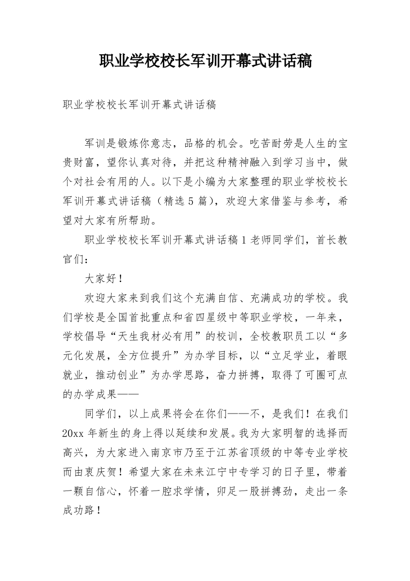 职业学校校长军训开幕式讲话稿