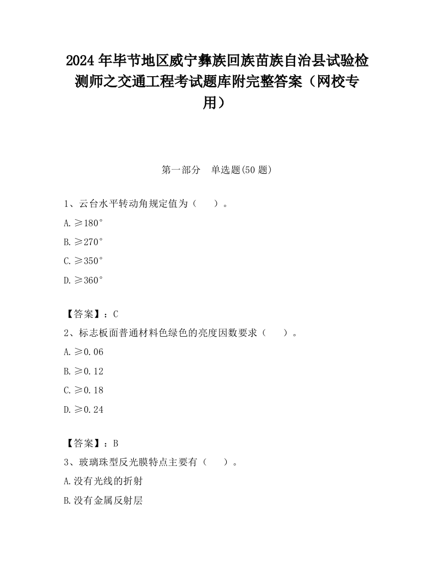 2024年毕节地区威宁彝族回族苗族自治县试验检测师之交通工程考试题库附完整答案（网校专用）