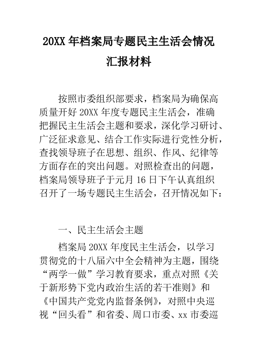 20XX年档案局专题民主生活会情况汇报材料