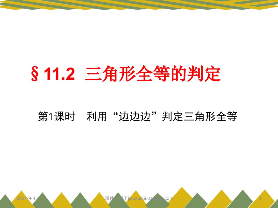 [名校联盟]福建省泉州晋江市潘径中学八年级数学上册课件：三角形全等的判定上课讲义