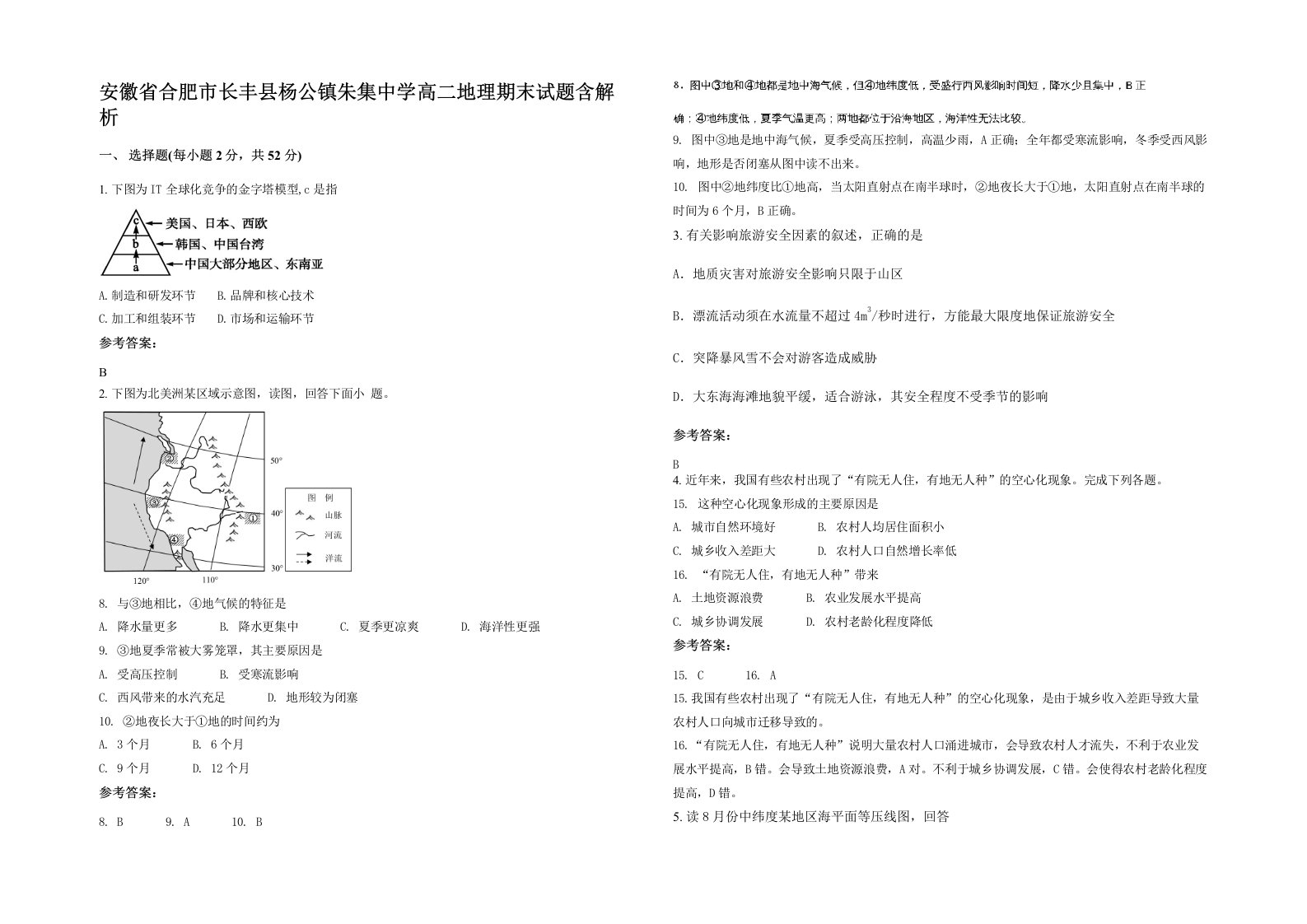 安徽省合肥市长丰县杨公镇朱集中学高二地理期末试题含解析