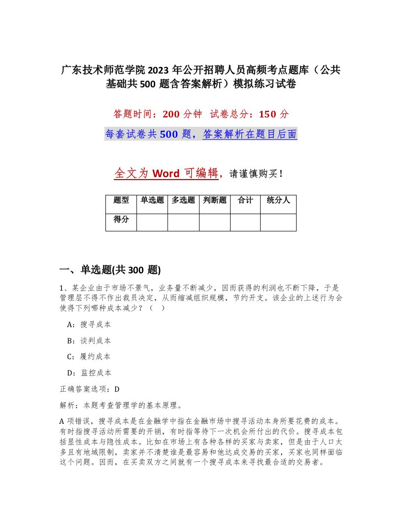 广东技术师范学院2023年公开招聘人员高频考点题库公共基础共500题含答案解析模拟练习试卷