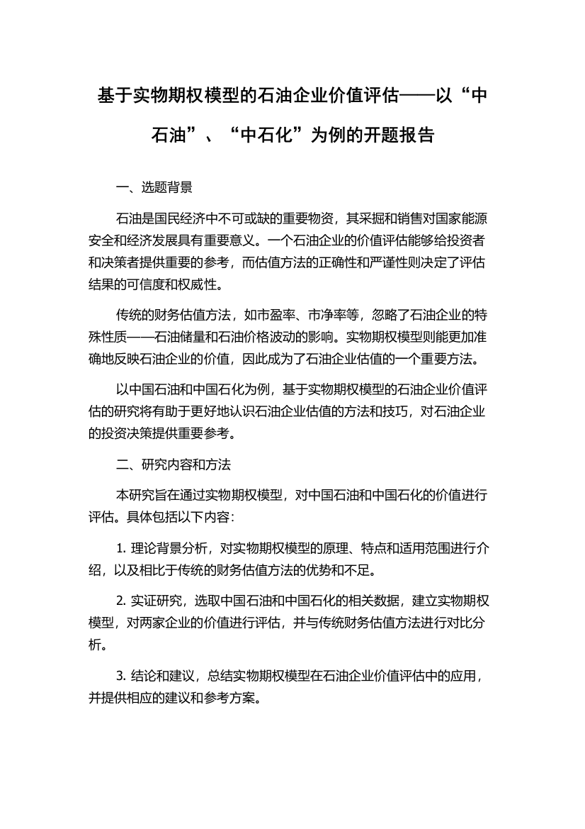 基于实物期权模型的石油企业价值评估——以“中石油”、“中石化”为例的开题报告