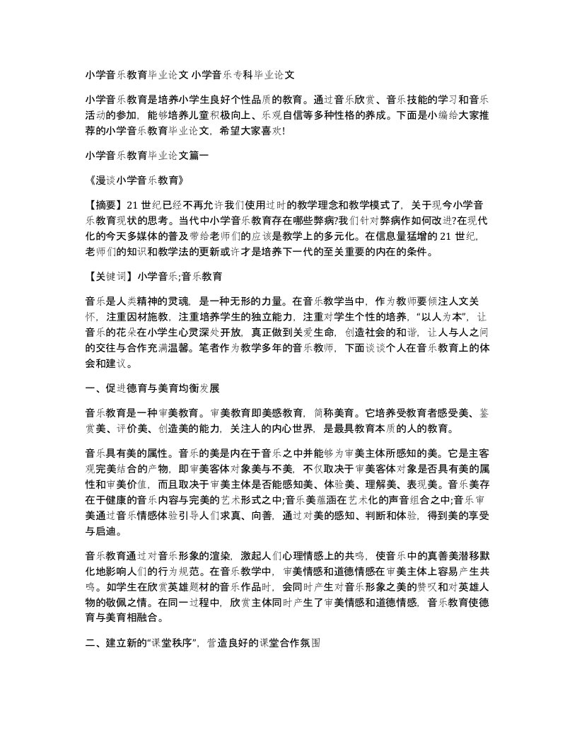 小学音乐教育毕业论文小学音乐专科毕业论文