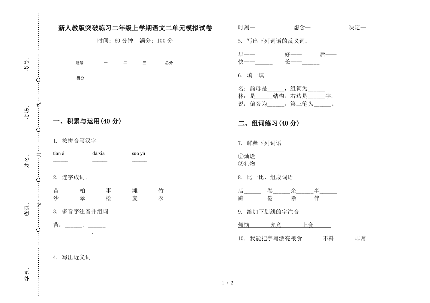 新人教版突破练习二年级上学期语文二单元模拟试卷