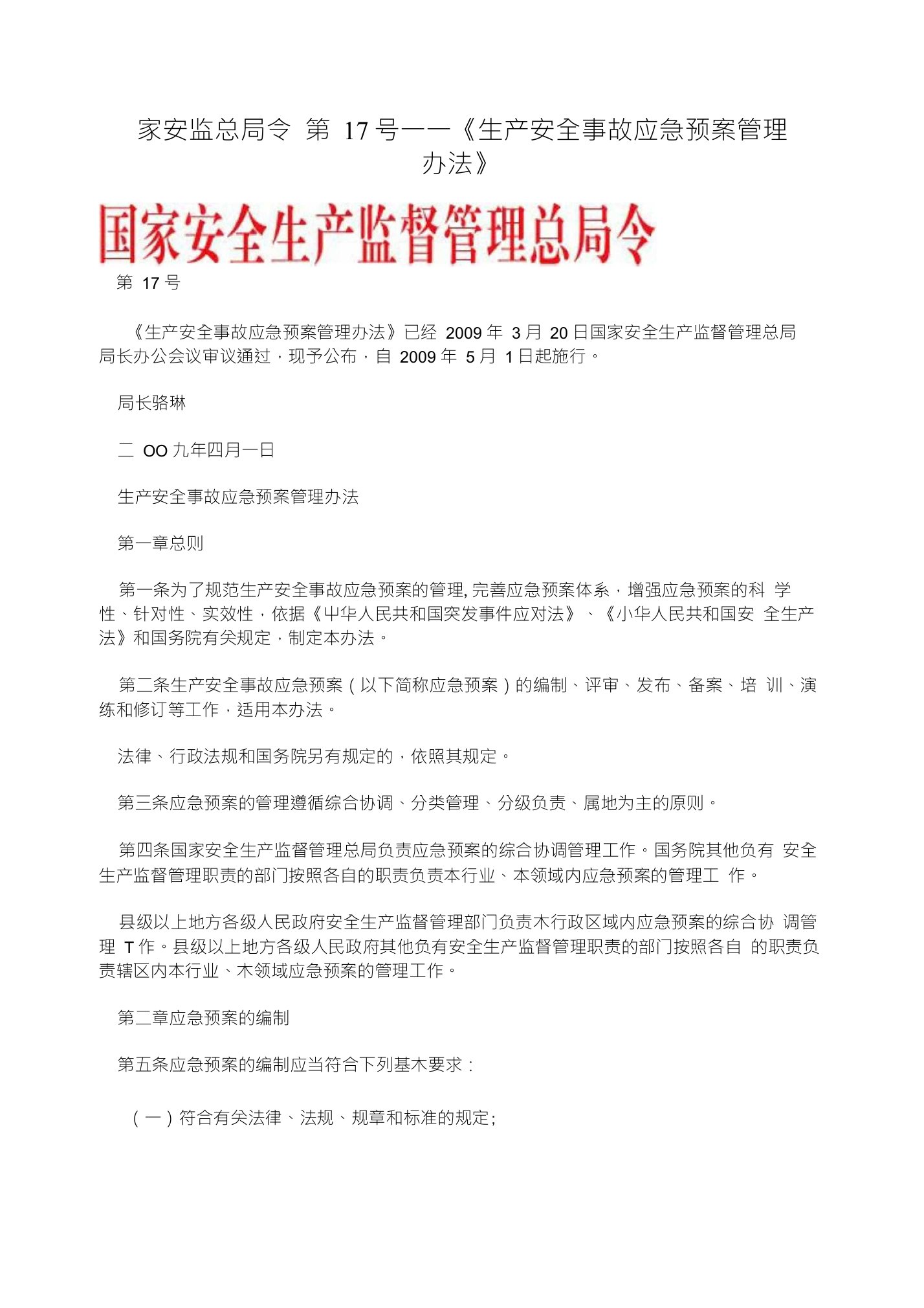 国家安监总局令第17号——《生产安全事故应急预案管理办法》