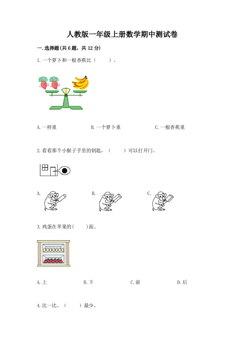 人教版一年级上册数学期中测试卷带答案（研优卷）