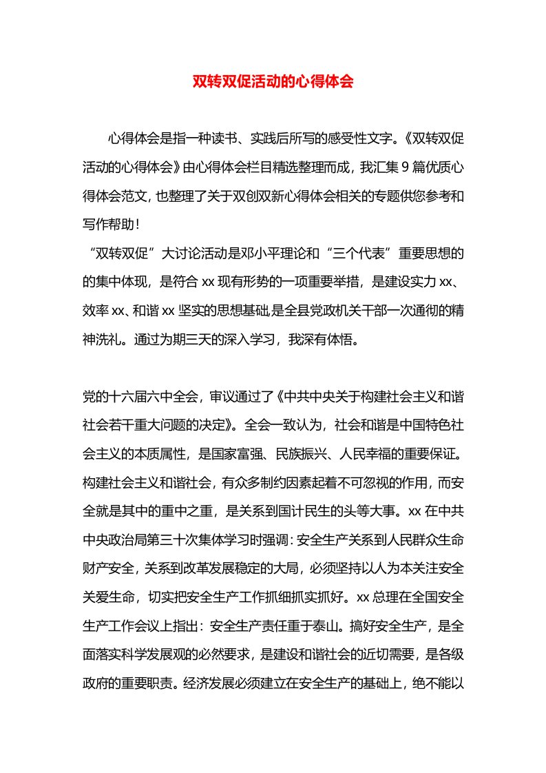 双转双促活动的心得体会