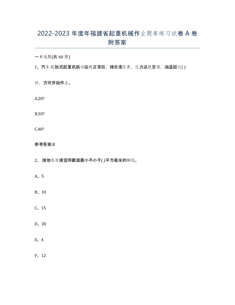 20222023年度年福建省起重机械作业题库练习试卷A卷附答案