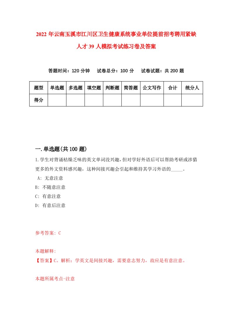 2022年云南玉溪市江川区卫生健康系统事业单位提前招考聘用紧缺人才39人模拟考试练习卷及答案第9卷