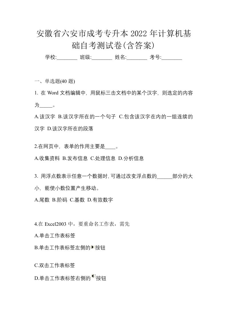 安徽省六安市成考专升本2022年计算机基础自考测试卷含答案