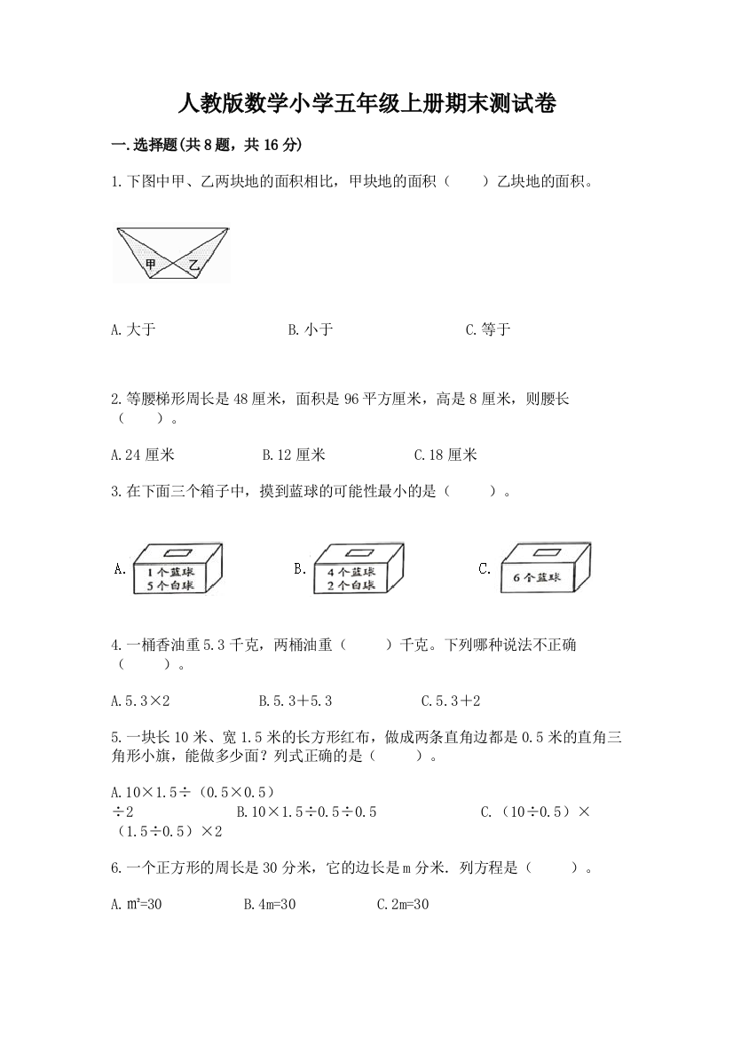 人教版数学小学五年级上册期末测试卷含答案（基础题）