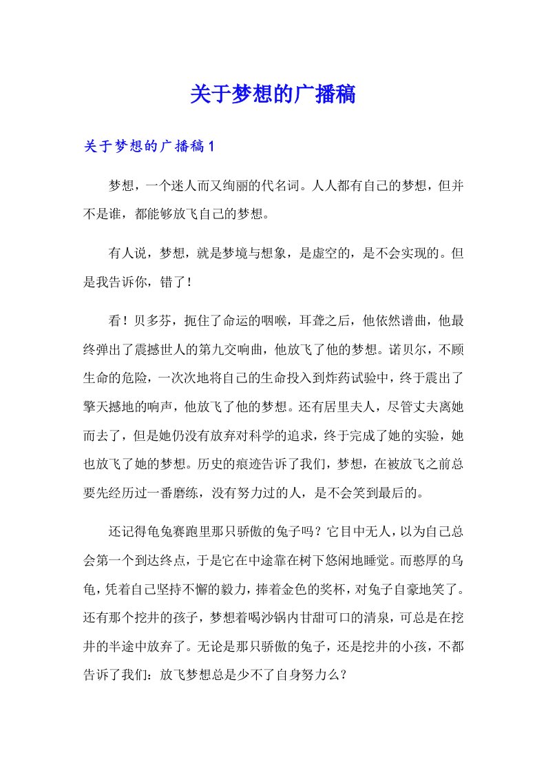 关于梦想的广播稿