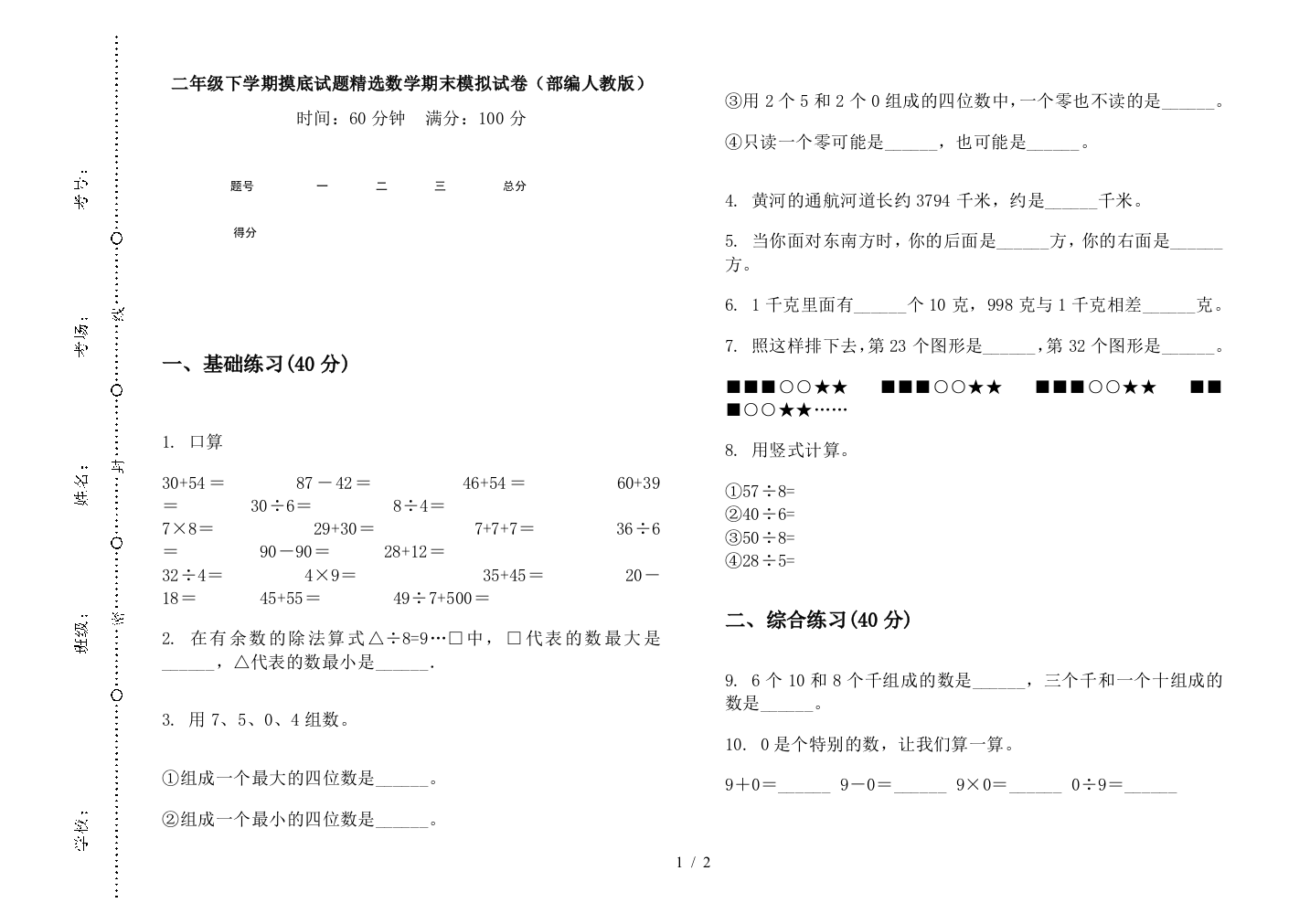 二年级下学期摸底试题精选数学期末模拟试卷(部编人教版)