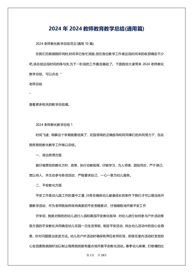 2024年2024教师教育教学总结(通用篇)