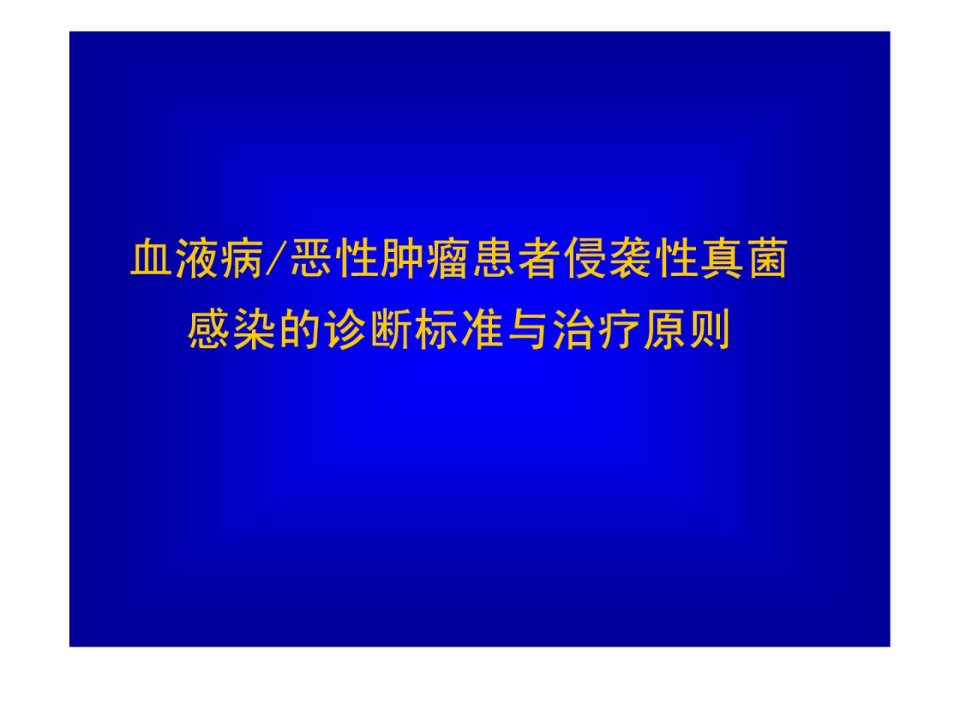 精华]血液病恶性肿瘤患者侵袭性真菌沾染的诊断标准与治疗绳尺