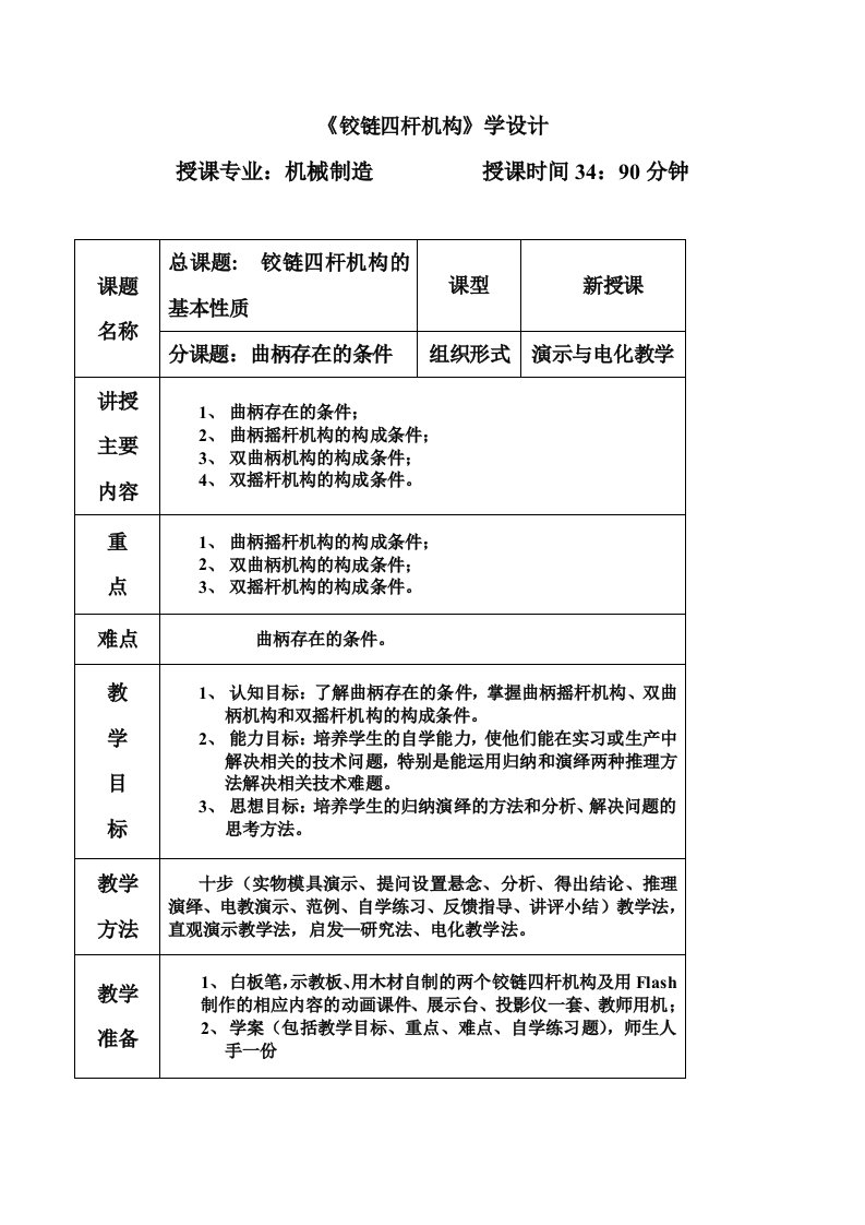 《铰链四杆机构》教案