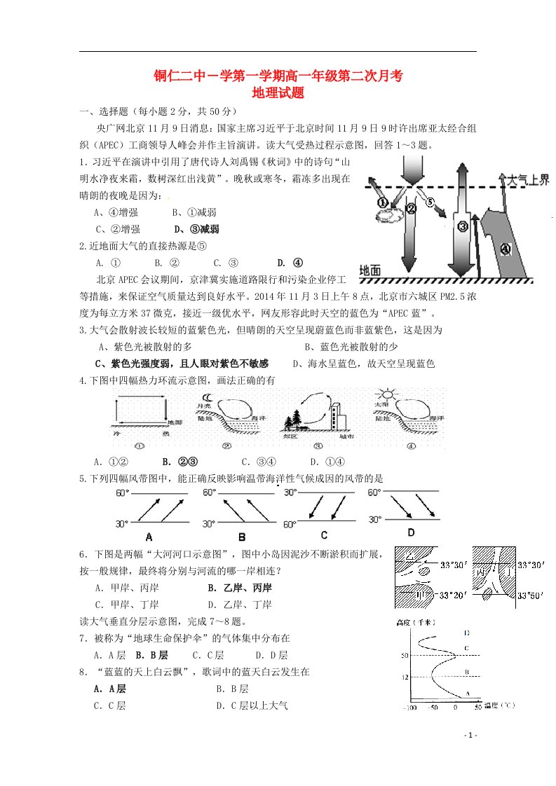 贵州省铜仁二中高一地理上学期第二次月考试题