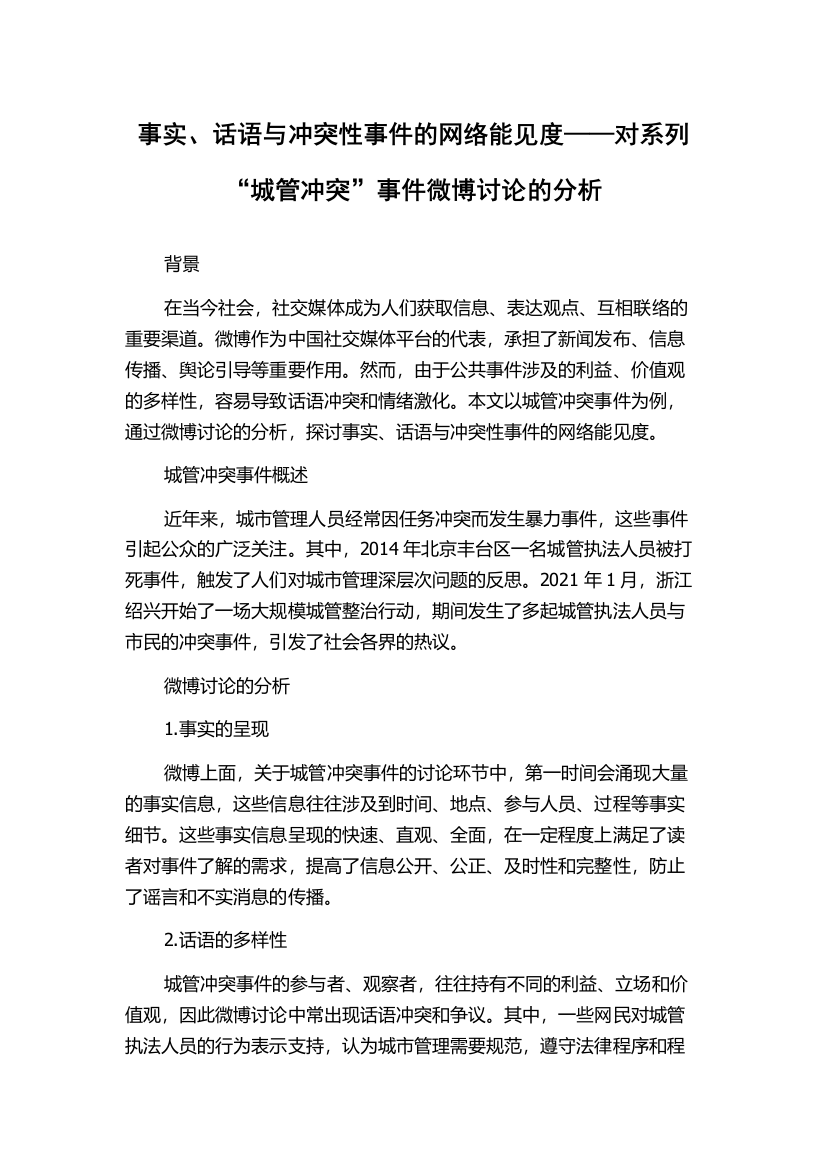 事实、话语与冲突性事件的网络能见度——对系列“城管冲突”事件微博讨论的分析