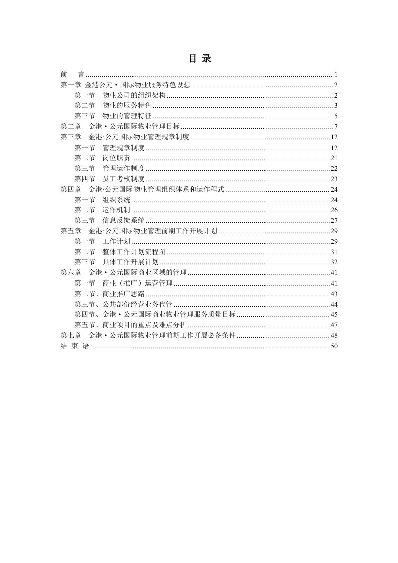 金港-公元国际物业管理全程方案