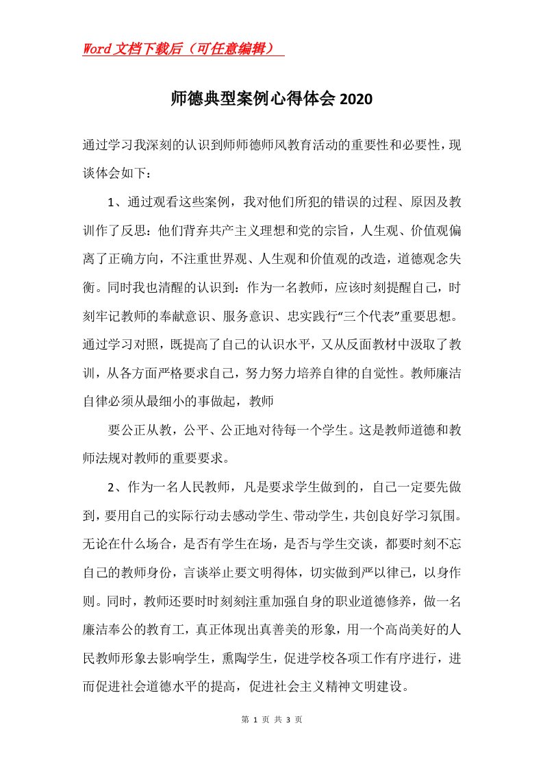 师德典型案例心得体会2020