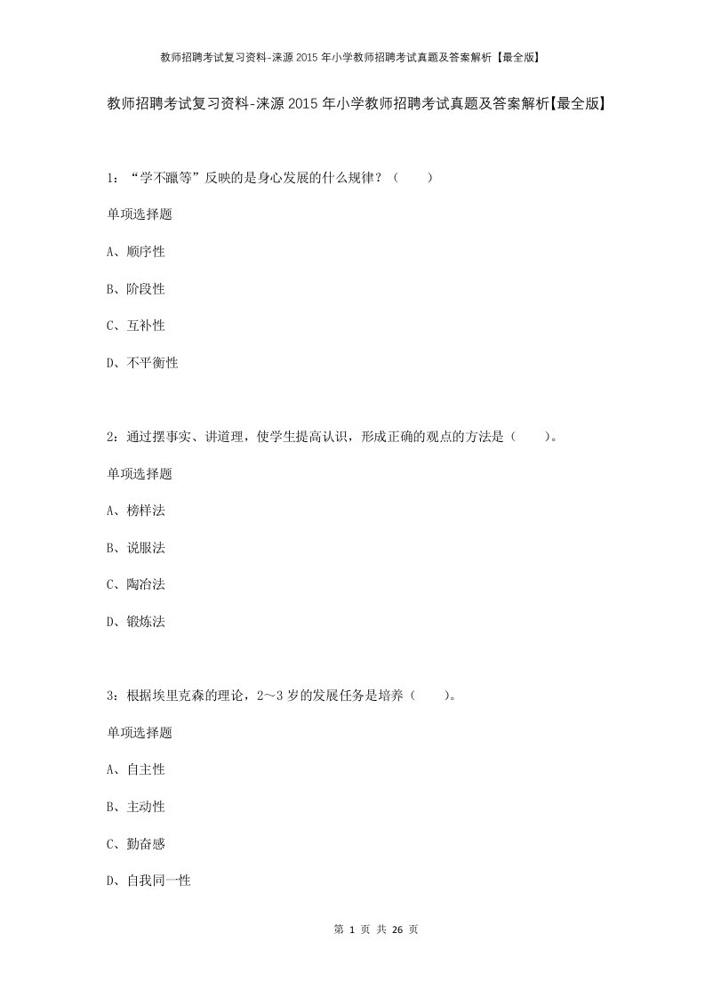 教师招聘考试复习资料-涞源2015年小学教师招聘考试真题及答案解析最全版_1