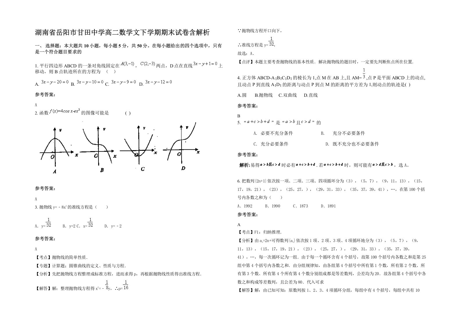 湖南省岳阳市甘田中学高二数学文下学期期末试卷含解析