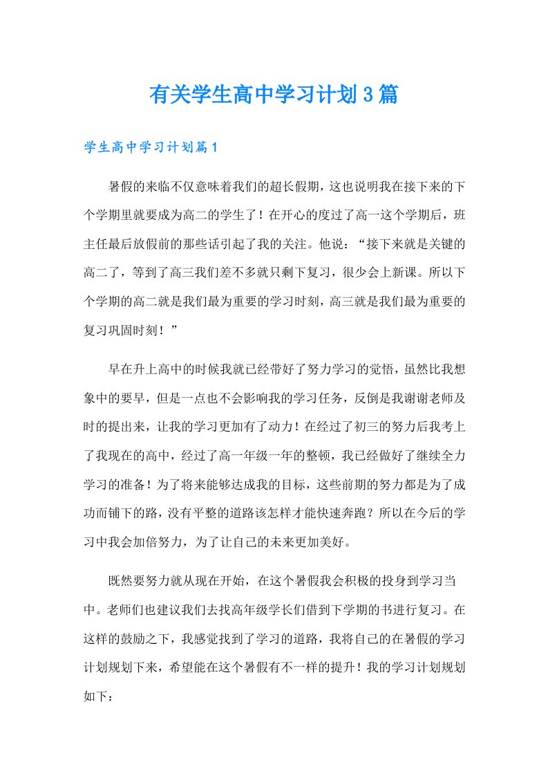 有关学生高中学习计划3篇