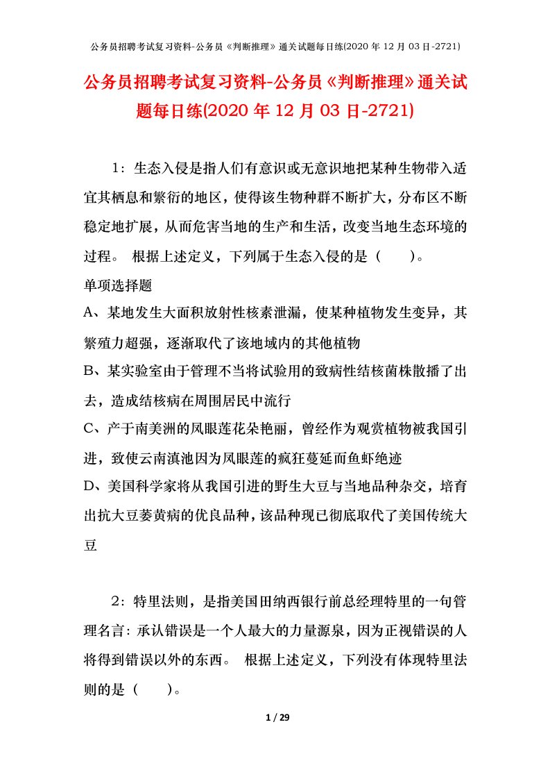 公务员招聘考试复习资料-公务员判断推理通关试题每日练2020年12月03日-2721