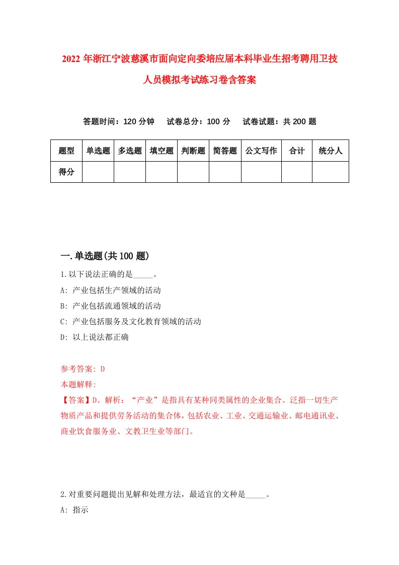 2022年浙江宁波慈溪市面向定向委培应届本科毕业生招考聘用卫技人员模拟考试练习卷含答案第5次