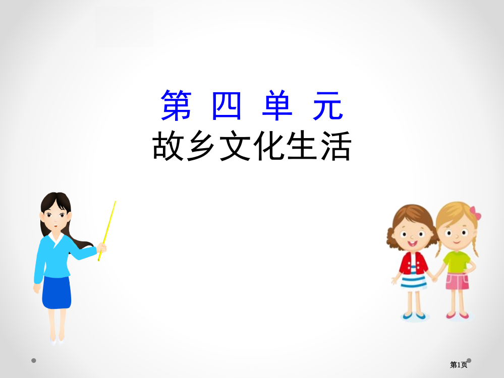 部编版必修上册4家乡文化生活语文省公开课一等奖新名师优质课比赛一等奖课件