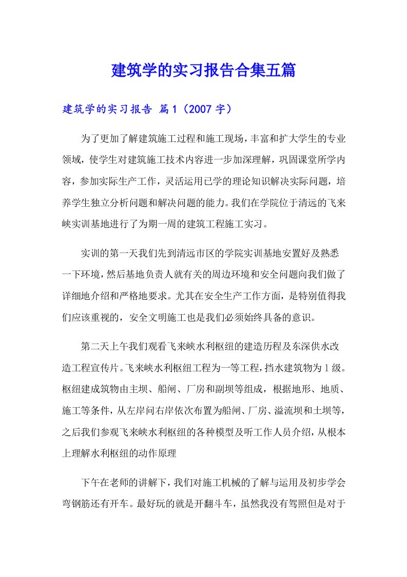 建筑学的实习报告合集五篇