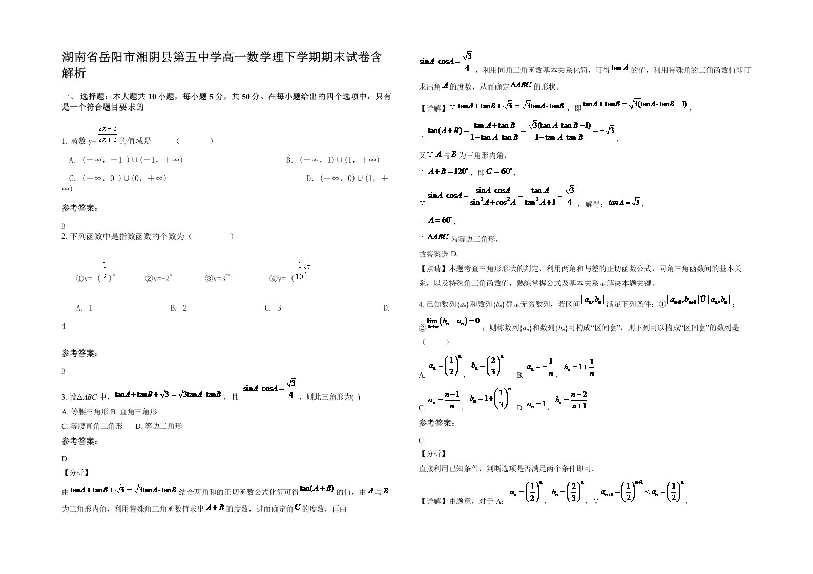 湖南省岳阳市湘阴县第五中学高一数学理下学期期末试卷含解析