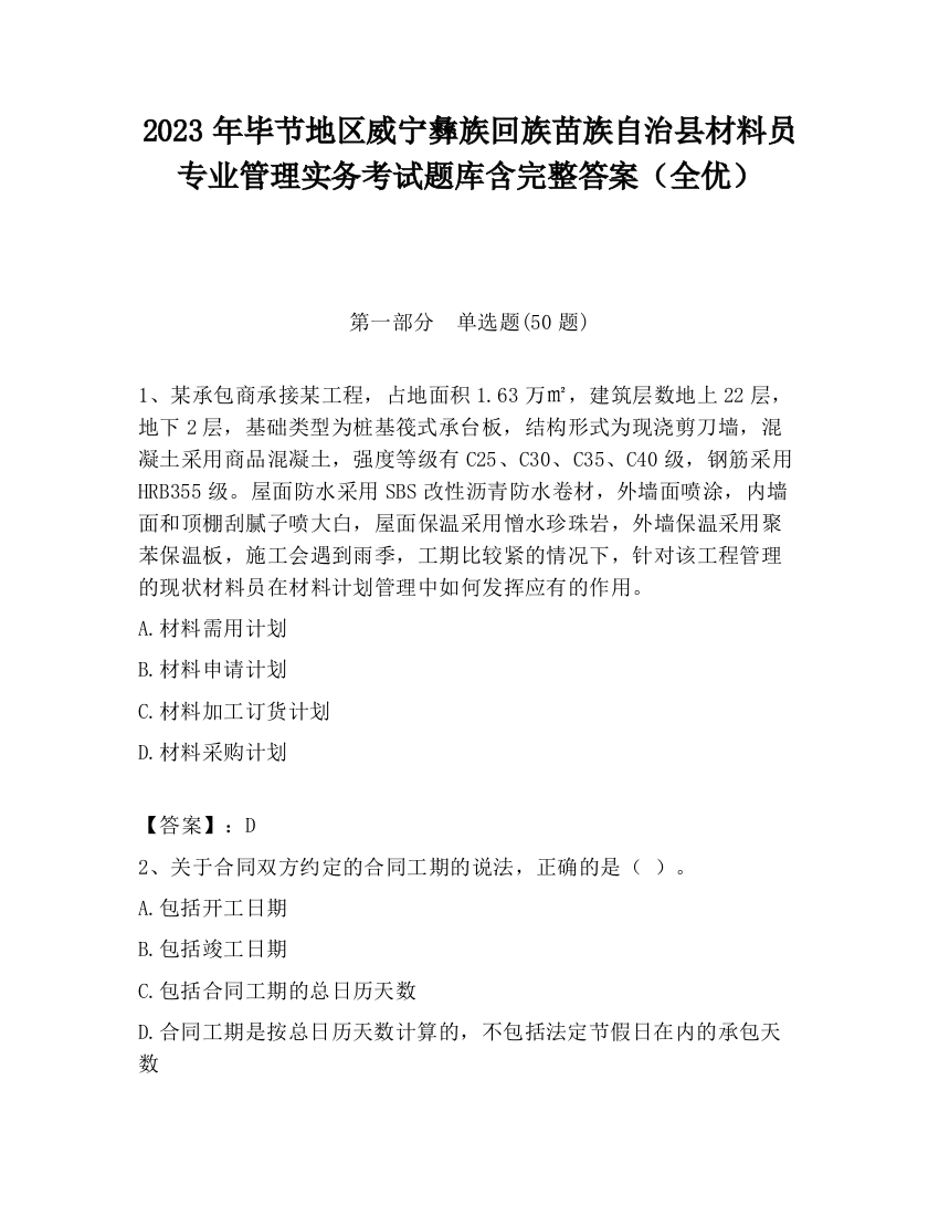 2023年毕节地区威宁彝族回族苗族自治县材料员专业管理实务考试题库含完整答案（全优）