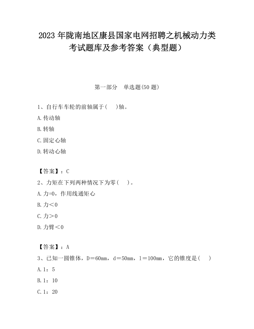 2023年陇南地区康县国家电网招聘之机械动力类考试题库及参考答案（典型题）