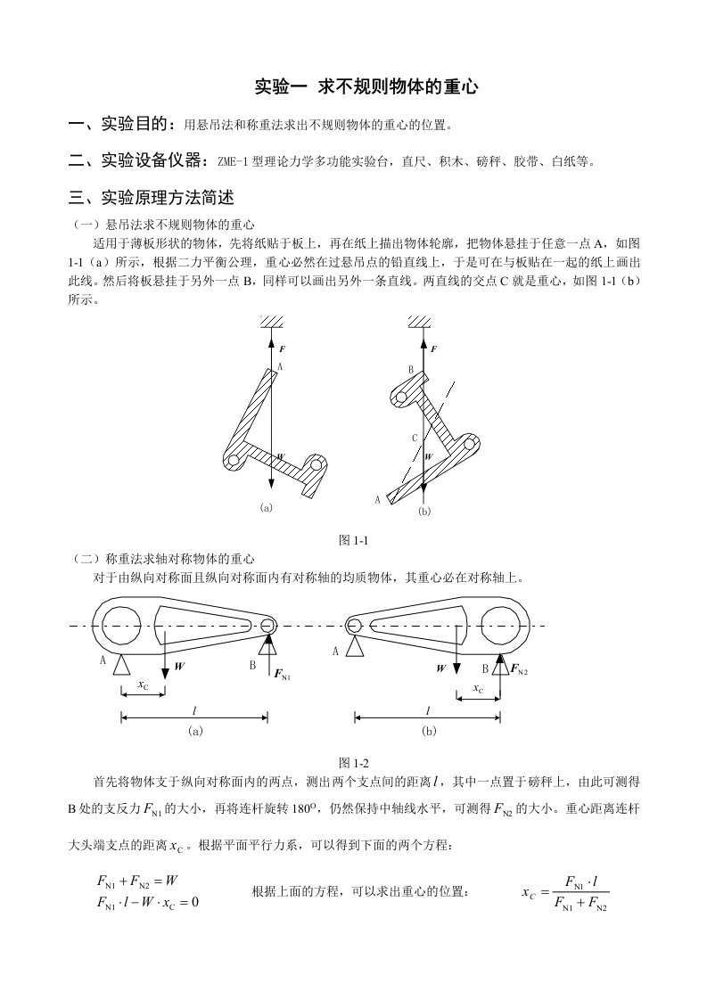 理论力学实验报告