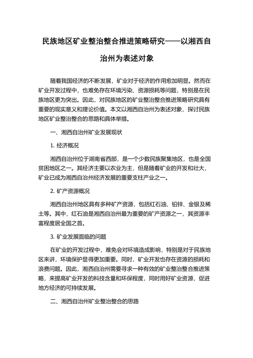 民族地区矿业整治整合推进策略研究——以湘西自治州为表述对象