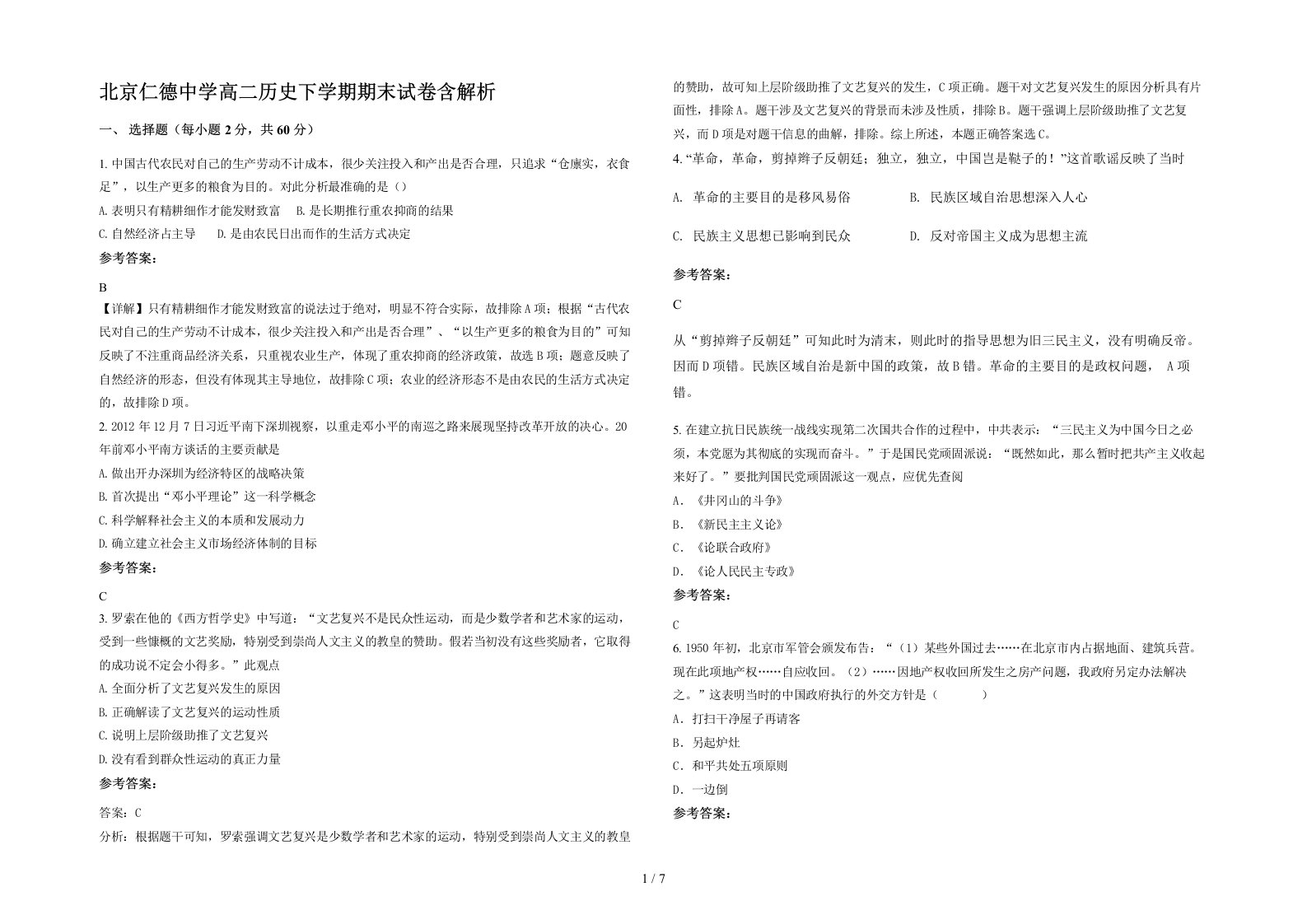 北京仁德中学高二历史下学期期末试卷含解析