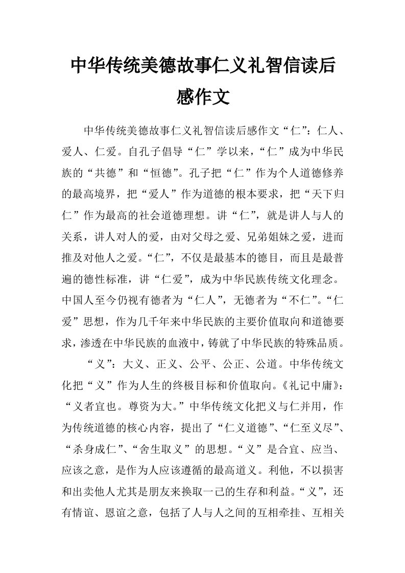 中华传统美德故事仁义礼智信读后感作文