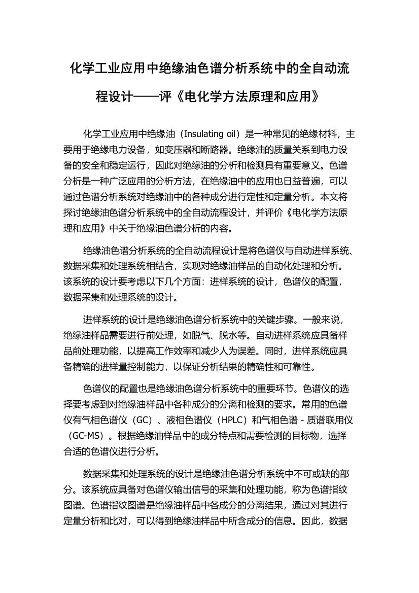 化学工业应用中绝缘油色谱分析系统中的全自动流程设计——评《电化学方法原理和应用》