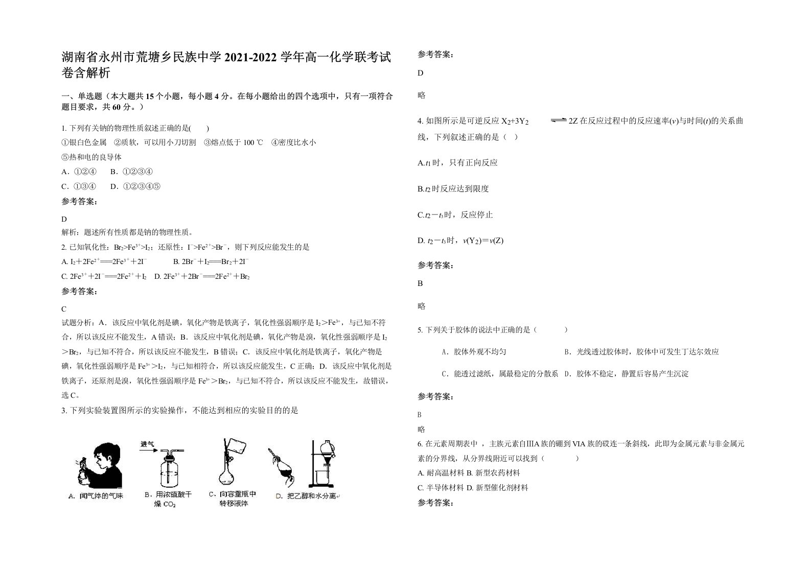 湖南省永州市荒塘乡民族中学2021-2022学年高一化学联考试卷含解析