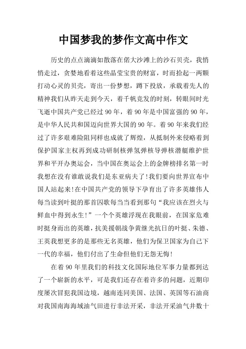 中国梦我的梦作文高中作文